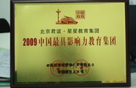 操比网站2009年中国最具影响力教育集团